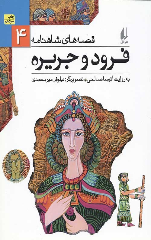 قصه های شاهنامه 4 (فرود و جریره)