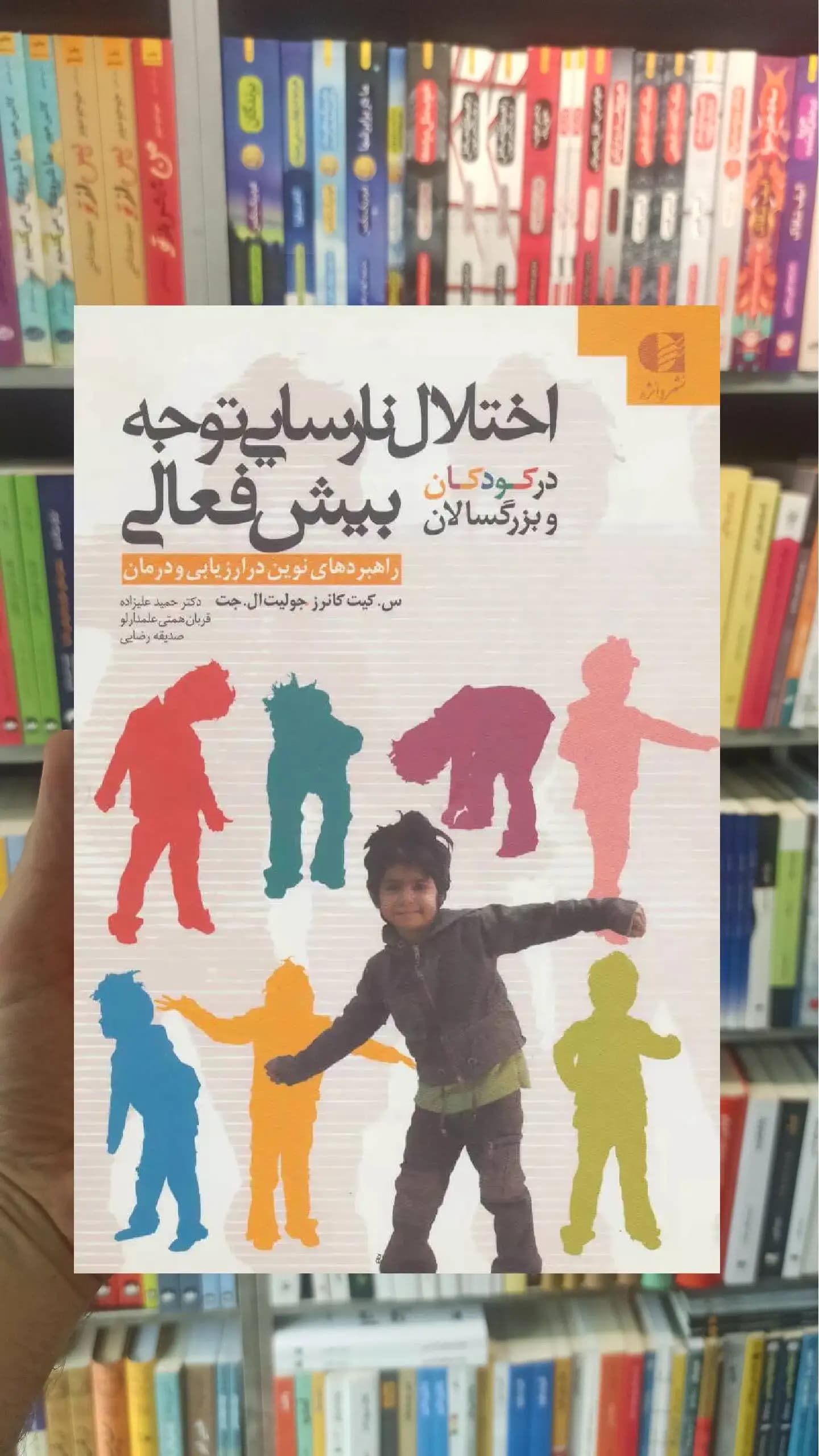 اختلال نارسایی توجه بیش فعالی در کودکان و بزرگسالان دانژه