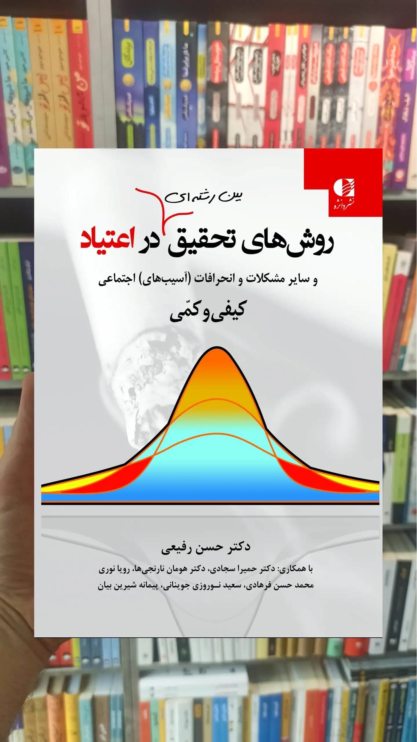 روش های تحقیق بین رشته ای در اعتیاد حسن رفیعی دانژه