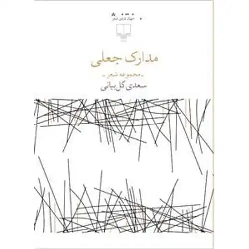 جهان تازه ی شعر مدارک جعلی