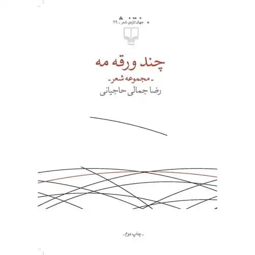 جهان تازه ی شعر 29 چند ورقه مه