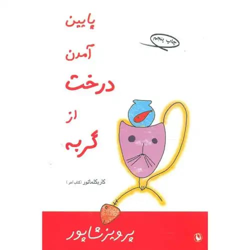 پایین آمدن درخت از گربه
