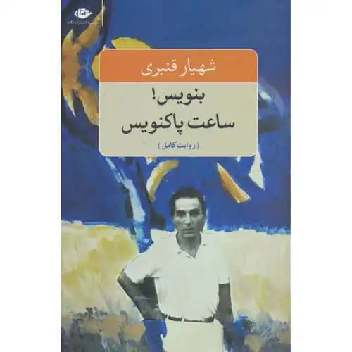 بنویس ساعت پاکنویس