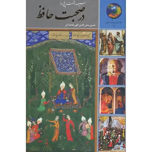 365 روز در صحبت حافظ