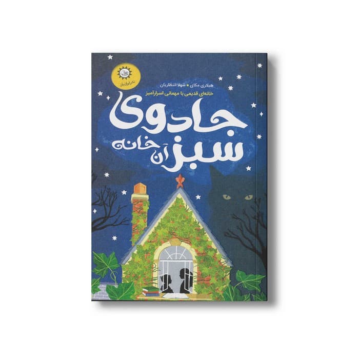 کتاب جادوی سبز آن خانه اثر هیلاری مکای ترجمه شهلا انتظاریان نشر ایران بان