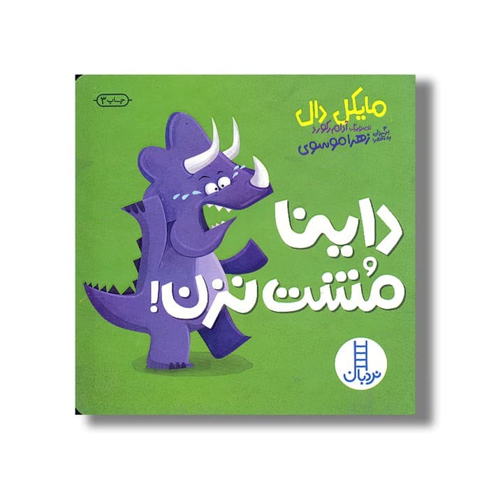 کتاب داینا مشت نزن اثر مایکل دال ترجمه زهرا موسوی نشر نردبان