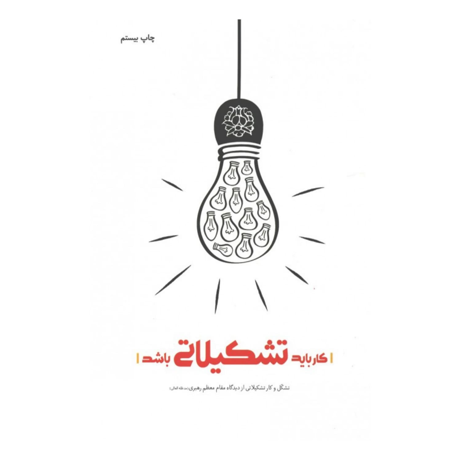 101817-کتاب کار باید تشکیلاتی باشد-شهیدکاظمی