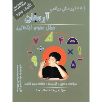 ارمان 1001 پرسش ریاضی سوم ابتدایی