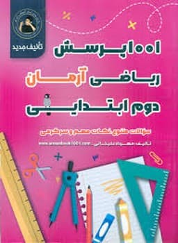 آرمان 1001 پرسش ریاضی دوم ابتدایی