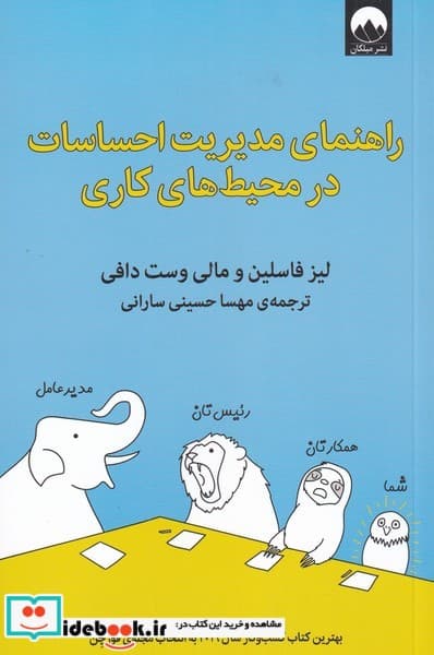 کتاب راهنمای مدیریت احساسات در محیط کاری