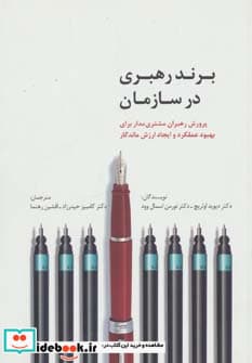 کتاب برند رهبری در سازمان