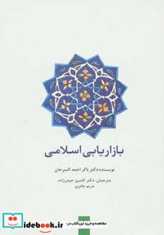 کتاب بازاریابی اسلامی نشر سیته