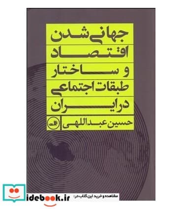 کتاب جهانی شدن اقتصاد و ساختار طبقات اجتماعی در ایران