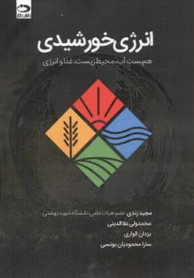 کتاب انرژی خورشیدی هم بست آب محیط زیست غذا و انرژی