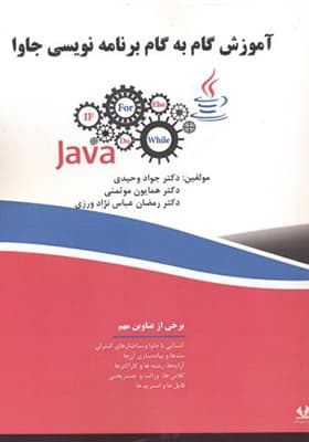 کتاب آموزش گام به گام برنامه نویسی جاوا