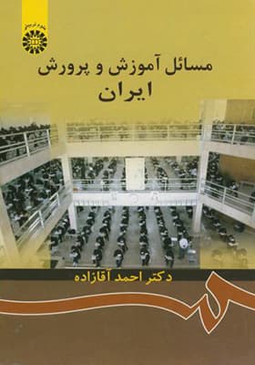 کتاب مسائل آموزش و پرورش ایران