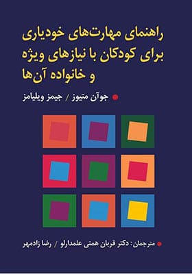 کتاب راهنمای مهارت خودیاری برای کودکان با نیازهای ویژه و خانواده آن ها