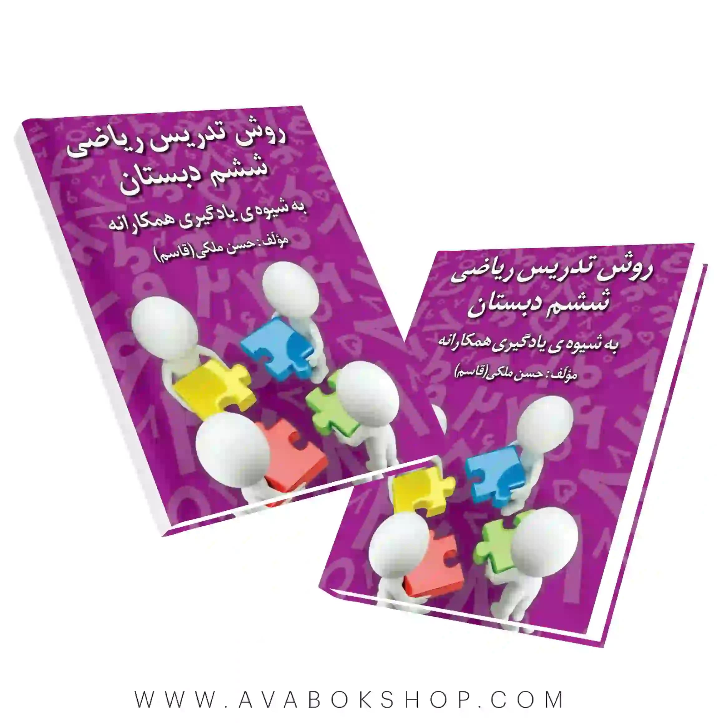 کتاب روش تدریس ریاضی ششم دبستان به شیوه یادگیری همکارانه حسن ملکی انتشارات دانش آفرین