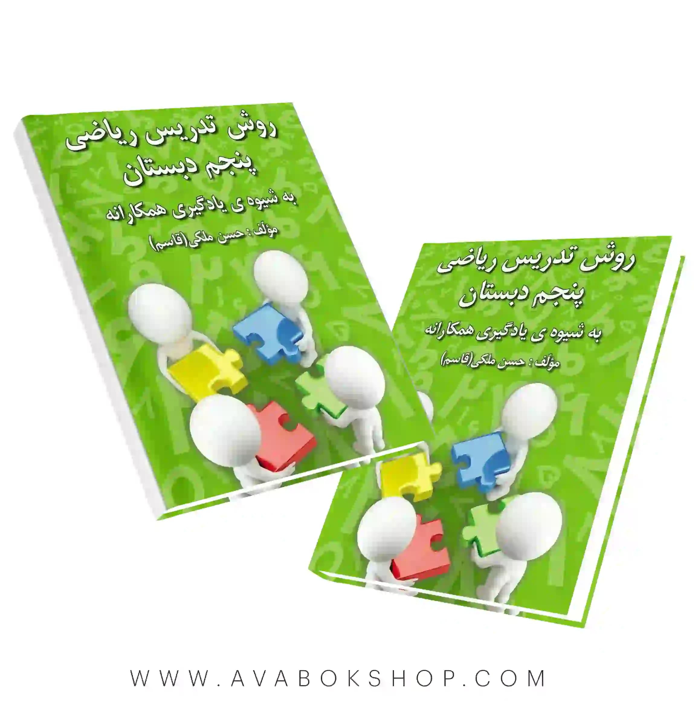کتاب روش تدریس ریاضی پنجم دبستان به شیوه یادگیری همکارانه حسن ملکی انتشارات دانش آفرین