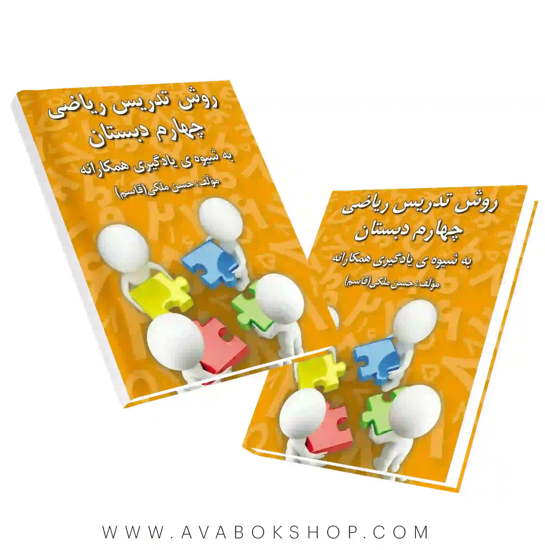کتاب روش تدریس ریاضی چهارم دبستان به شیوه یادگیری همکارانه حسن ملکی انتشارات دانش آفرین