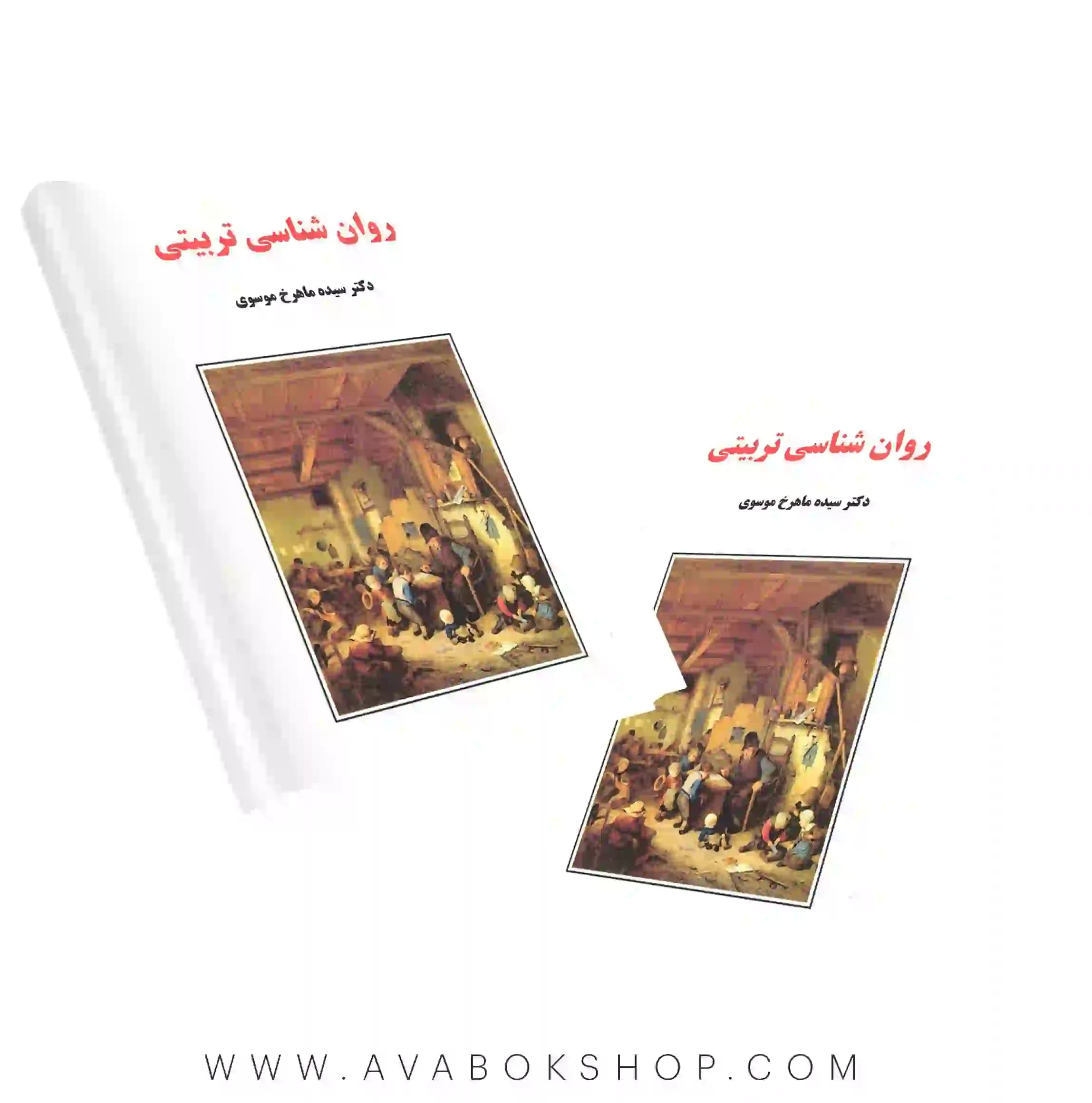کتاب روان شناسی تربیتی ماهرخ موسوی انتشارات ساوالان