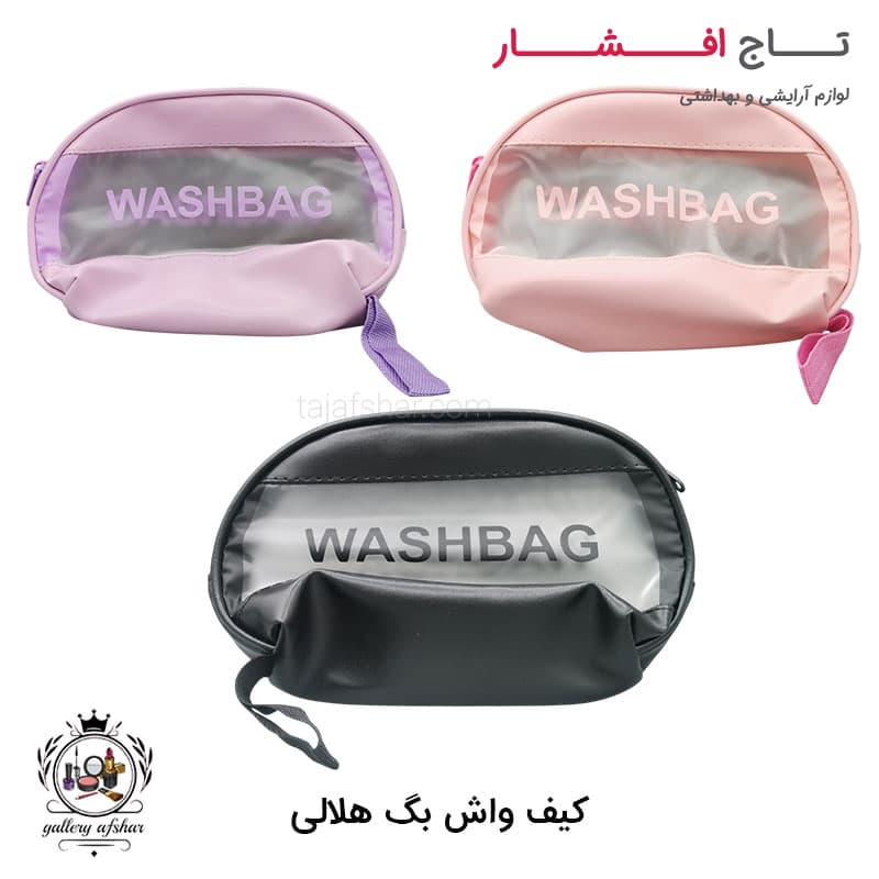 کیف واش بگ هلالی