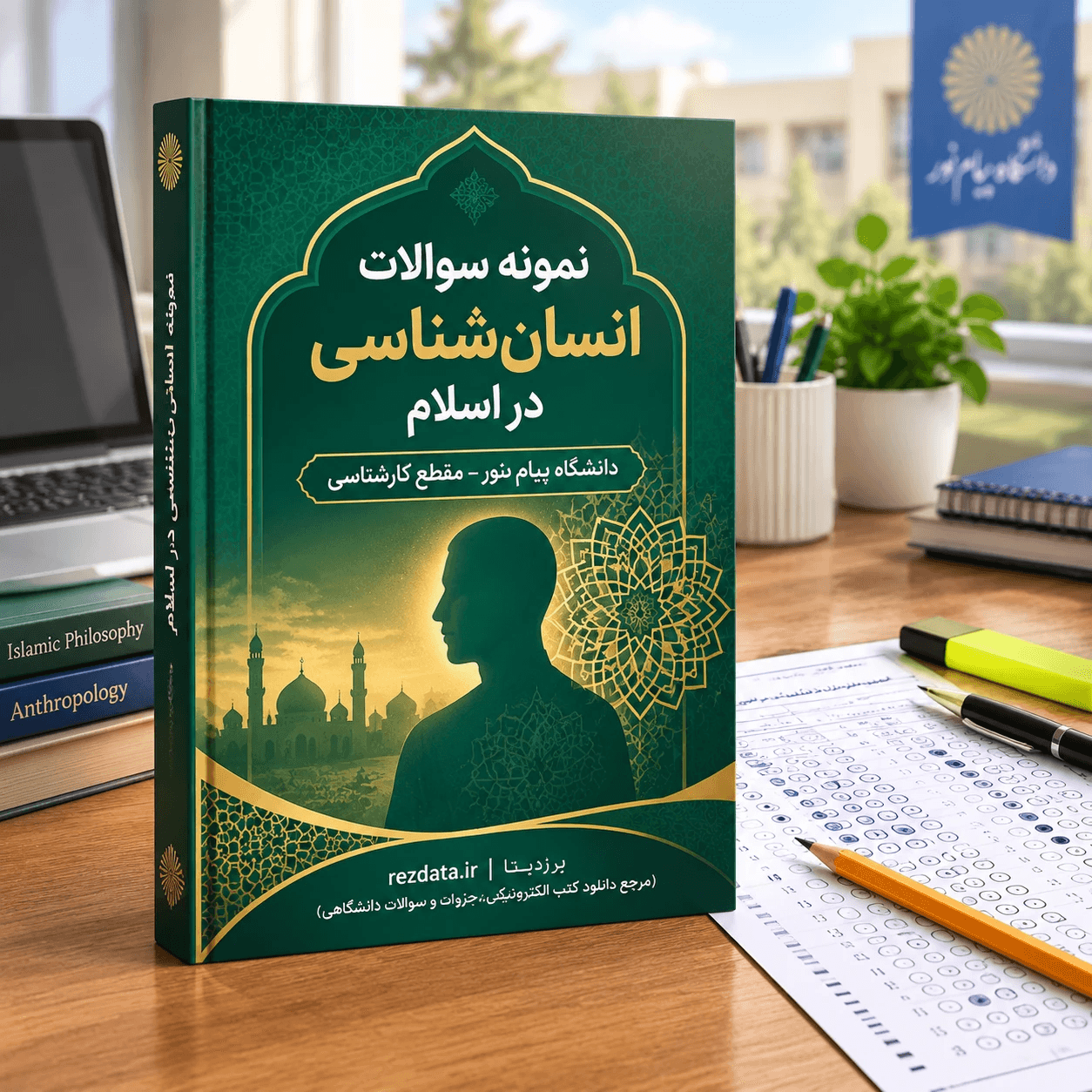 دانلود فایل متنی نمونه سوالات انسان شناسی در اسلام ( نسخه پی دی اف PDF)