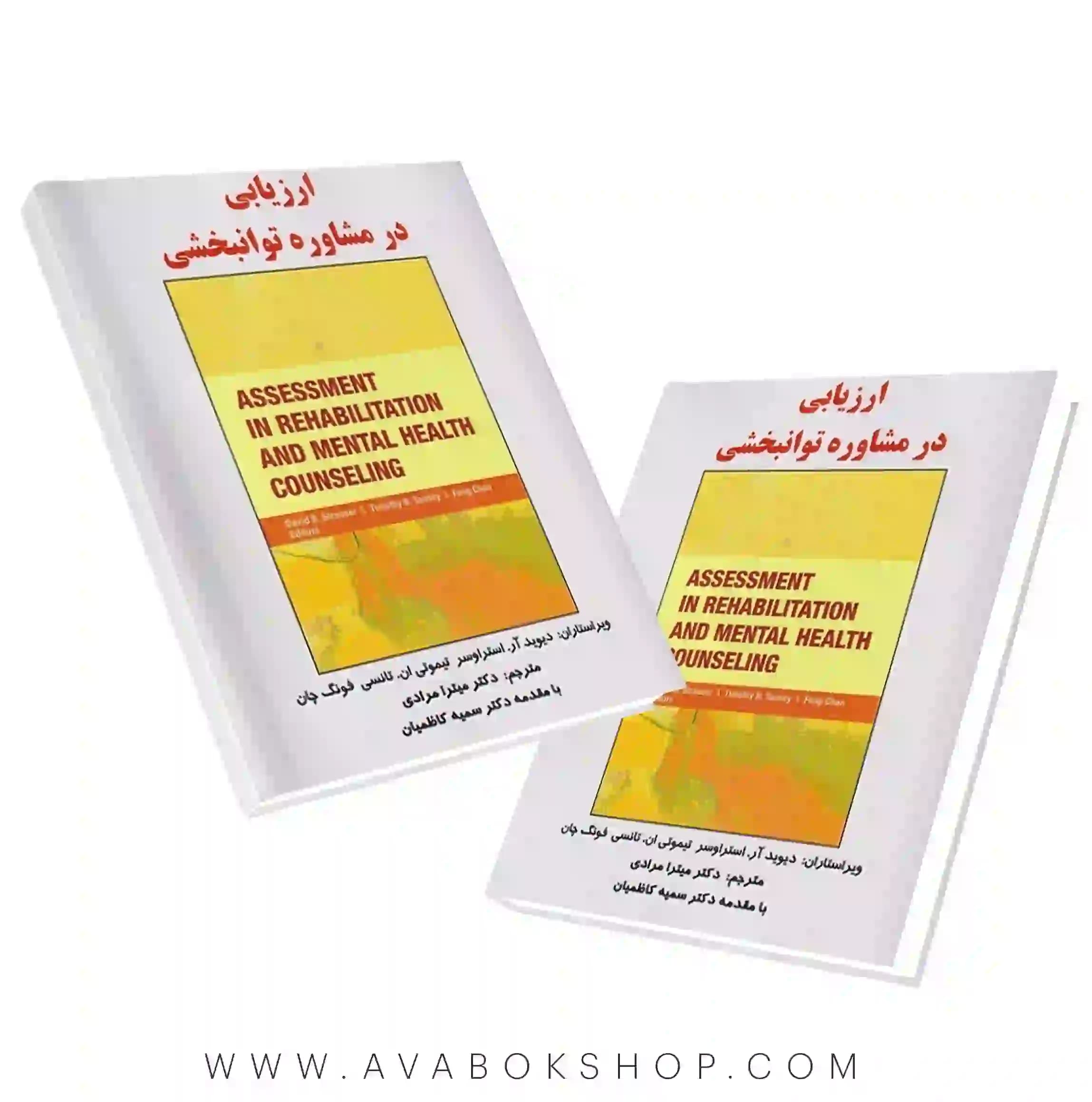 کتاب ارزیابی در مشاوره توانبخشی انتشارات ساوالان