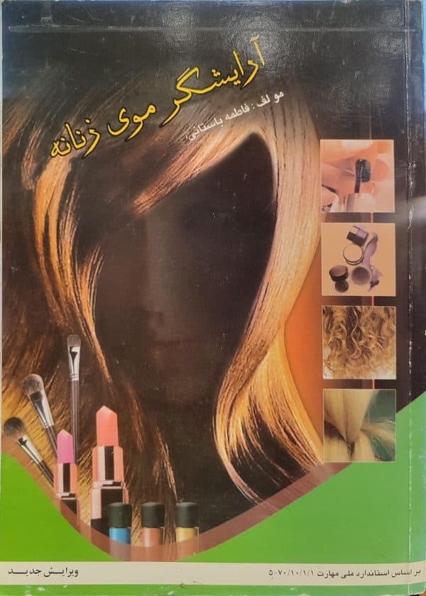 کتاب ارایشگر موی زنانه