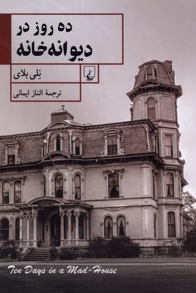 ده روز در ديوانه خانه(ققنوس)
