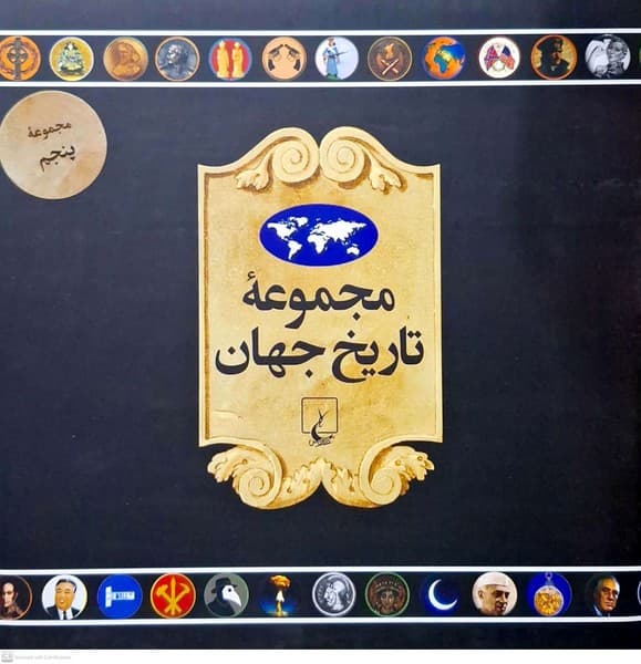 مجموعه تاريخ جهان(90–73)ققنوس