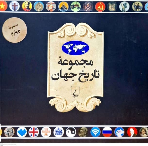مجموعه تاريخ جهان(72–55)ققنوس