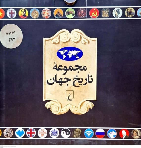 مجموعه تاريخ جهان(54–37)ققنوس