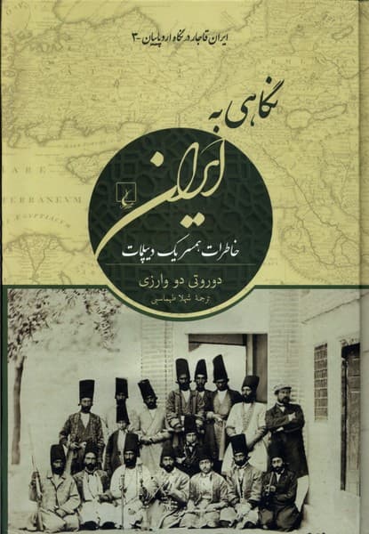 نگاهي به ايران(ايرانقاجاردرنگاهاروپاييان)ققنوس