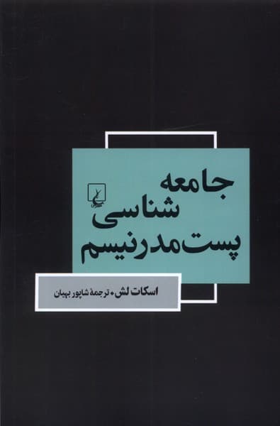 جامعهشناسي پستمدرنيسم(ققنوس)