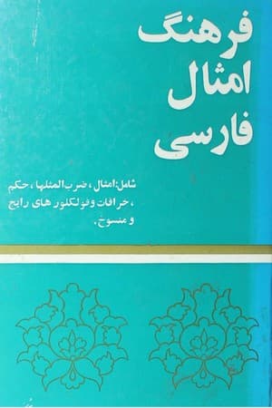 دانلود PDF کتاب فرهنگ امثال فارسی اثر یوسف جمشیدیپور