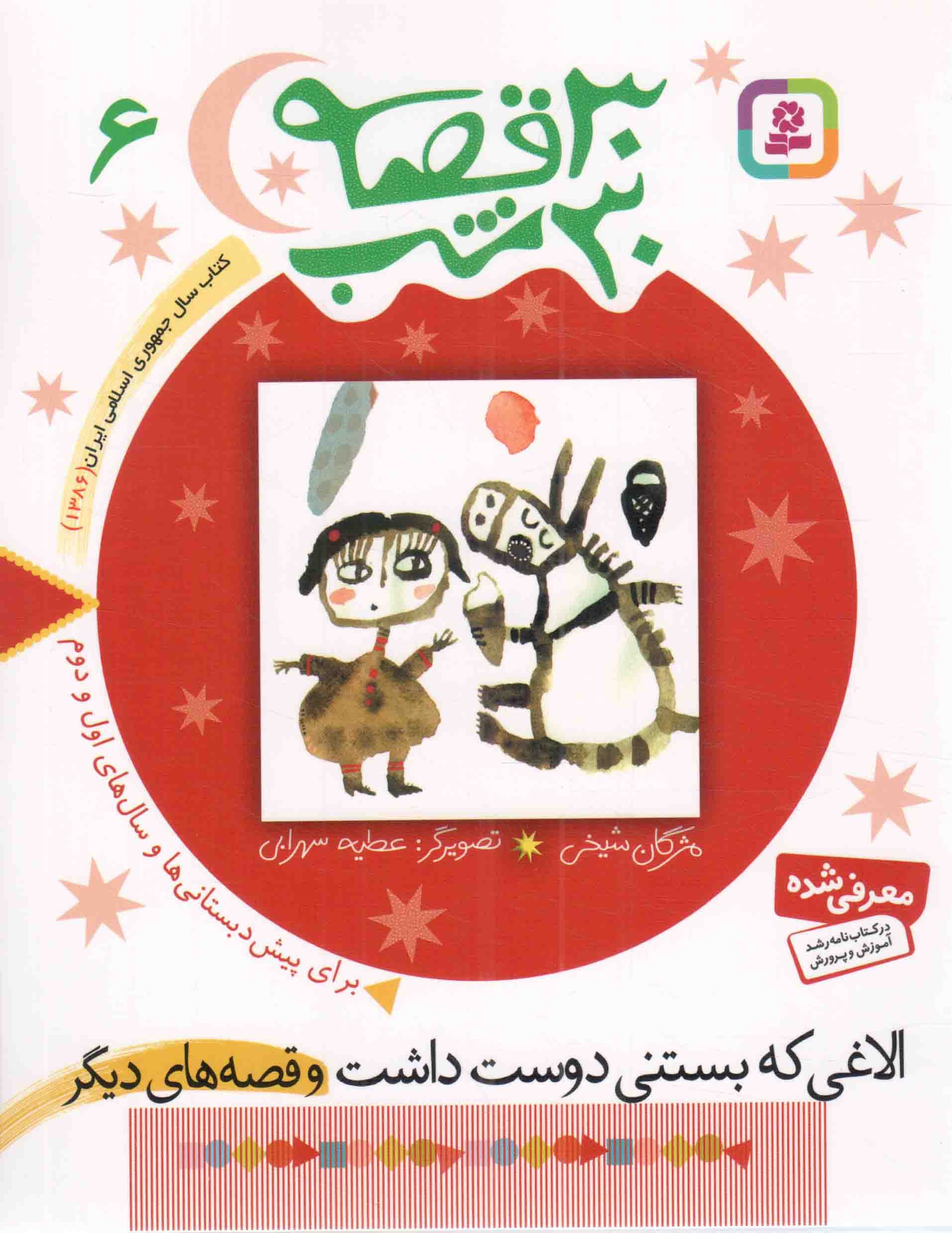 30 قصه 30 شب 06 – الاغی که بستنی دوست داشت و قصه های دیگر (برای پیش دبستانی ها و سال های اول و دوم)