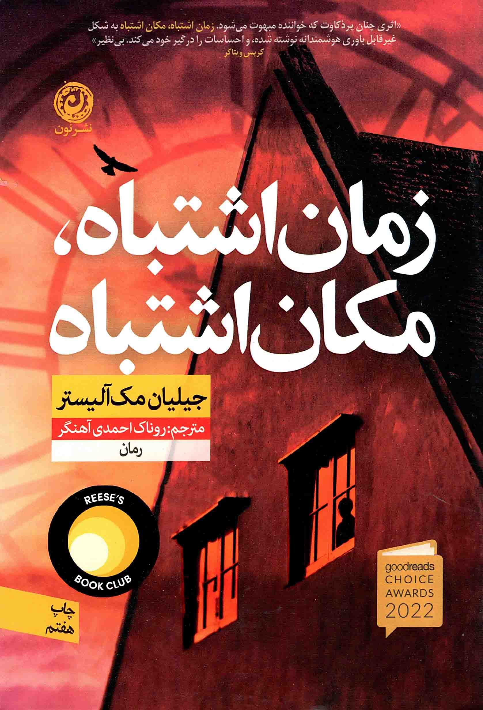 زمان اشتباه، مکان اشتباه – (رمان)