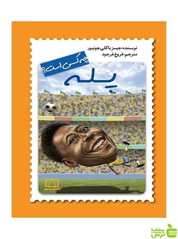 پله جیمز باکلی جونیور فاطمی