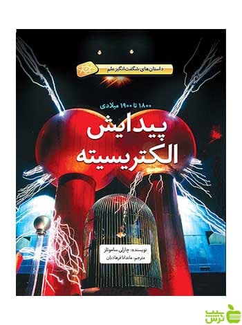 پیدایش الکتریسیته چارلی ساموئلز فاطمی