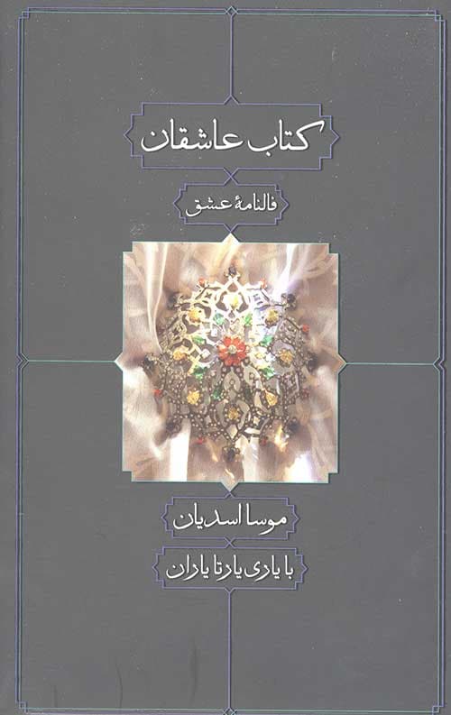 کتاب عاشقان (جیبی/گالینگور)