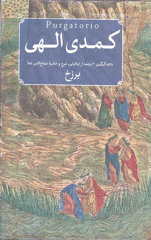 کمدی الهی 3 جلدی