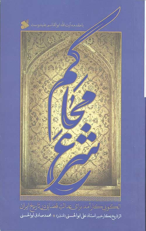 محاکم شرع