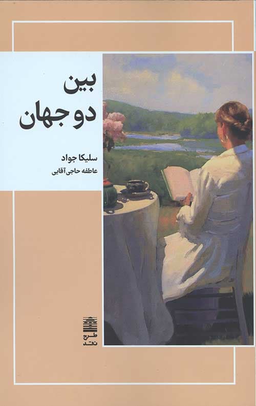 بین دو جهان