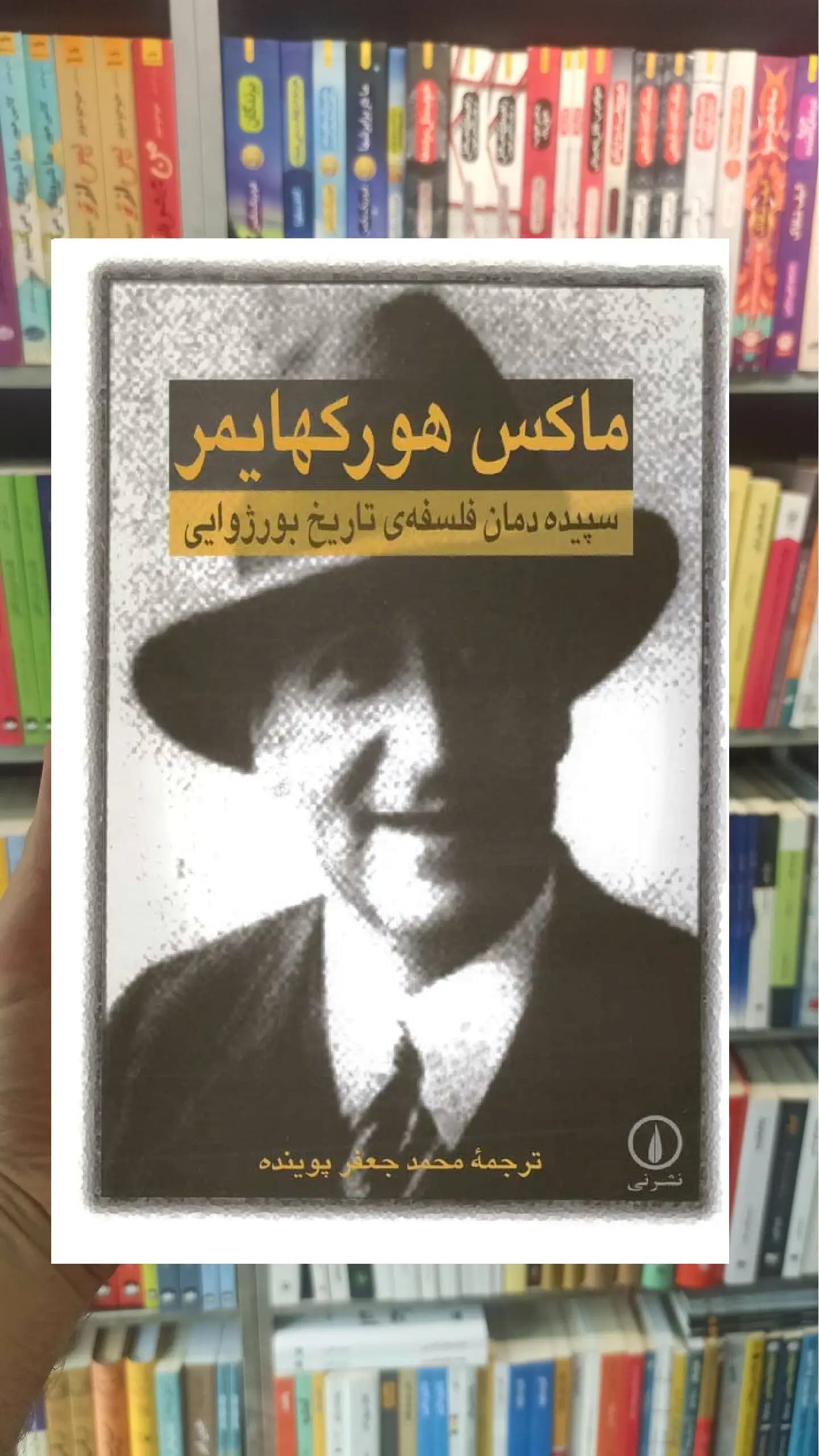 سپیده دمان فلسفه تاریخ بورژوایی ماکس هورکهایمر نشر نی