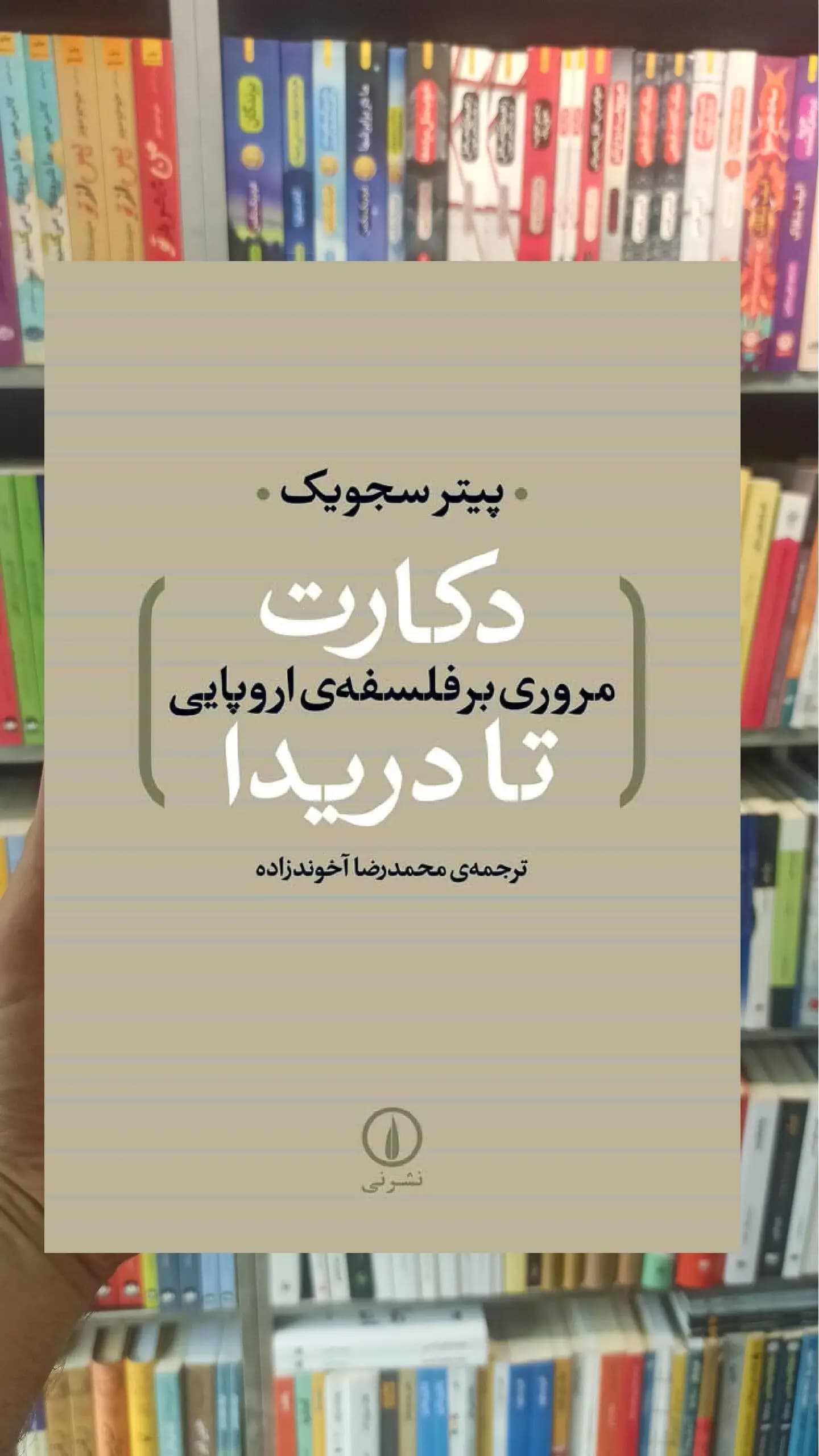 دکارت تا دریدا پیت سجویک نشر نی