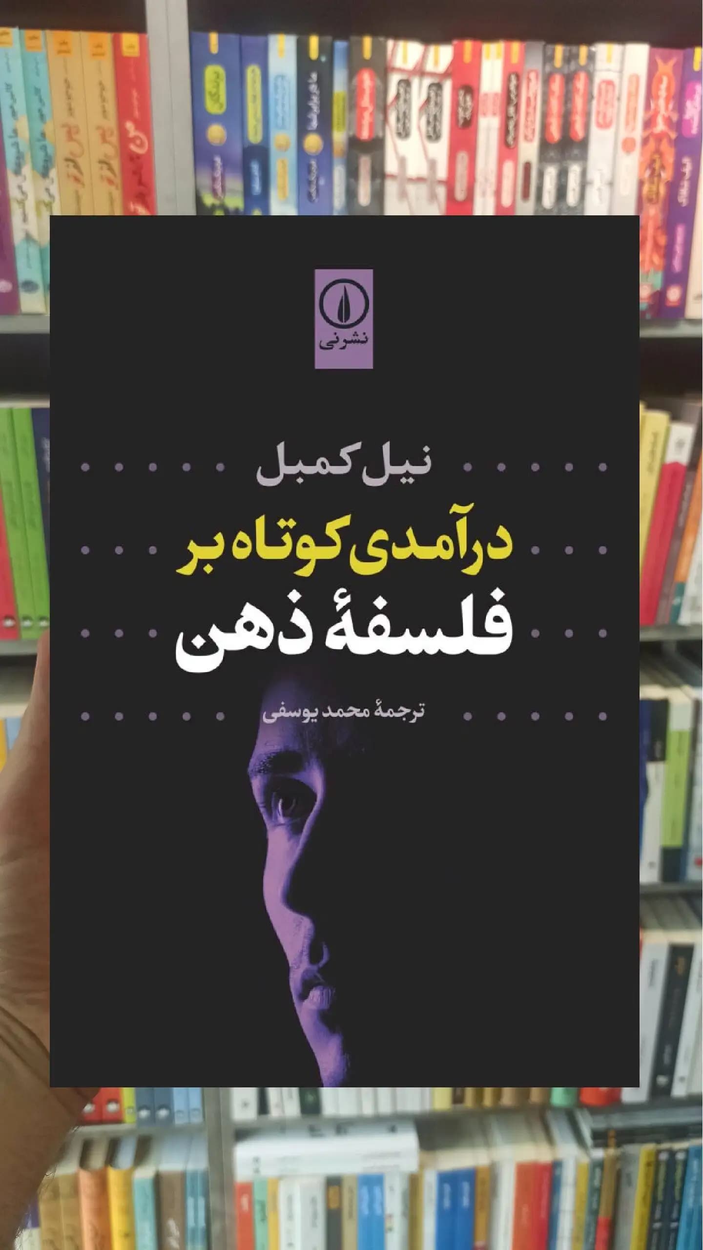 درآمدی کوتاه بر فلسفه ذهن نیل کمبل نشر نی