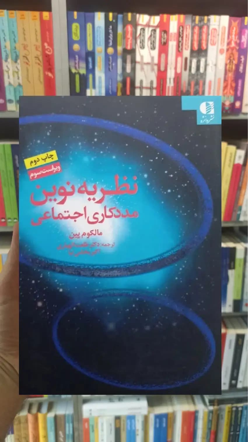 نظریه نوین مددکاری اجتماعی مالکوم پین دانژه
