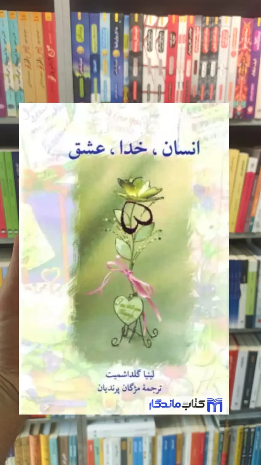 انسان خدا عشق گلداشمیت سخن
