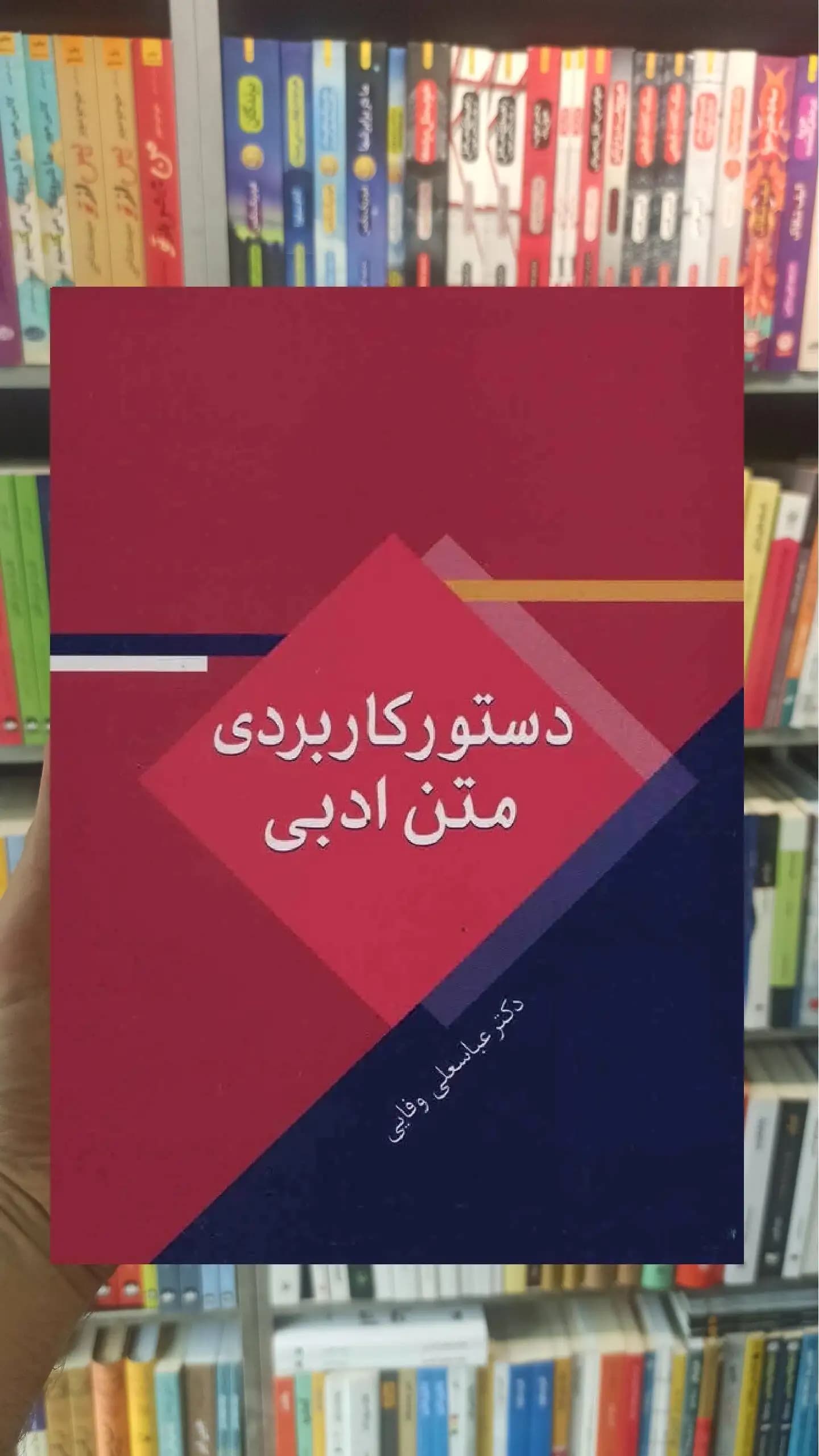 دستور کاربردی متن ادبی عباسعلی وفایی سخن